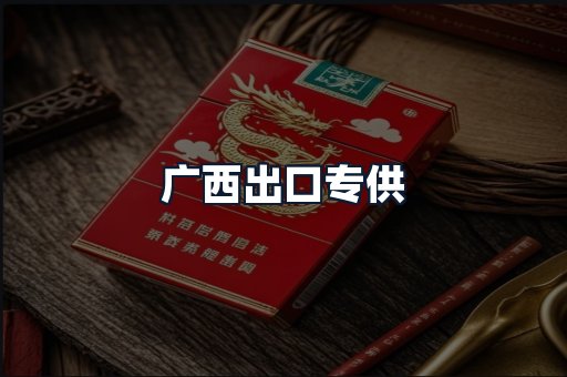 广西出口专供