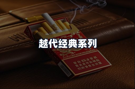 越代经典系列
