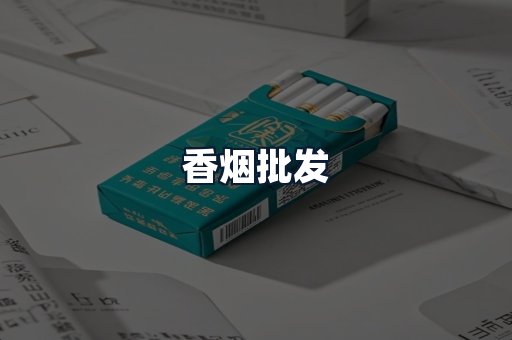 香烟批发